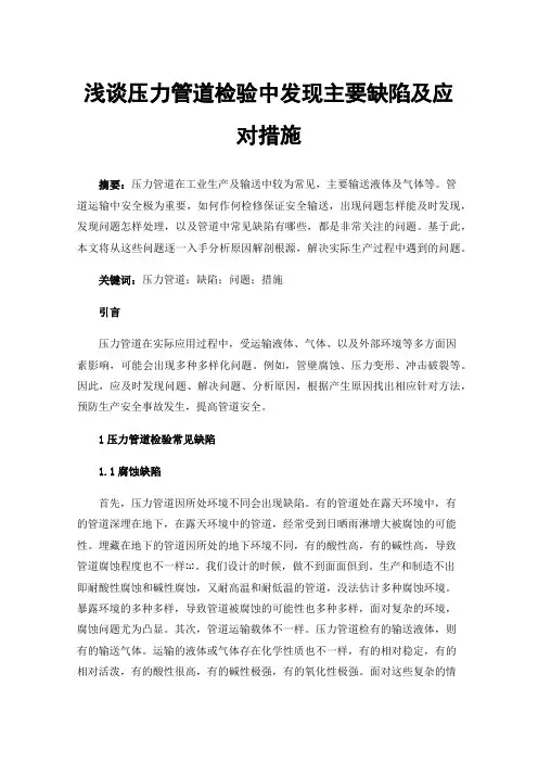 浅谈压力管道检验中发现主要缺陷及应对措施