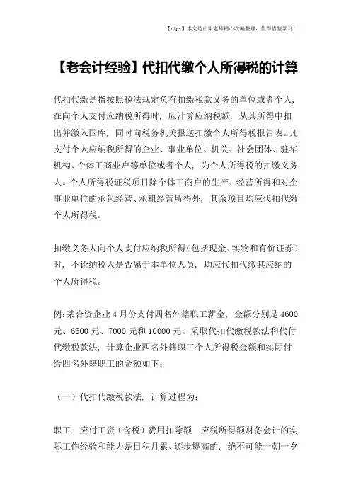 【老会计经验】代扣代缴个人所得税的计算