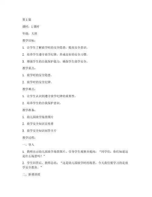 放学安全教育教案幼儿园(3篇)