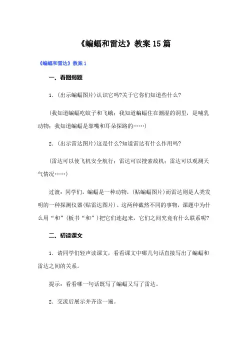 《蝙蝠和雷达》教案15篇