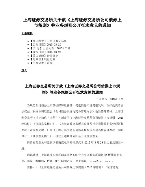 上海证券交易所关于就《上海证券交易所公司债券上市规则》等业务规则公开征求意见的通知