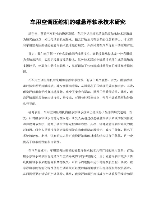 车用空调压缩机的磁悬浮轴承技术研究