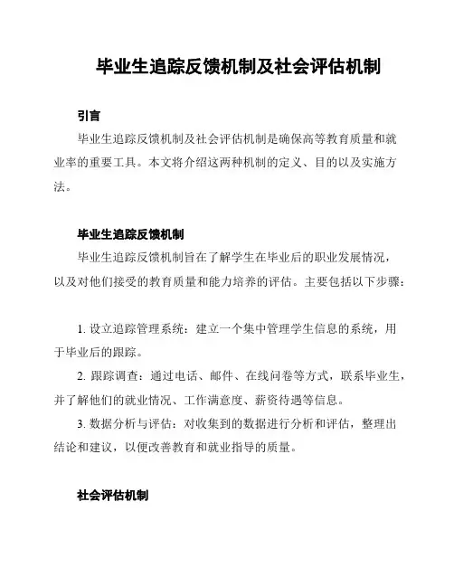 毕业生追踪反馈机制及社会评估机制