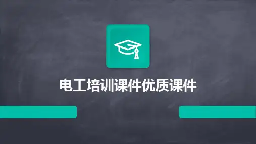 电工培训课件优质课件