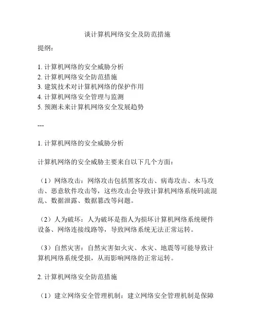 谈计算机网络安全及防范措施