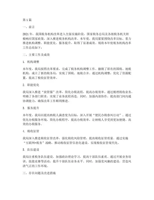 税务机构改革年度总结(3篇)
