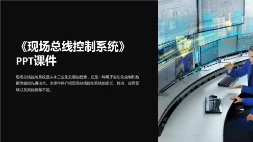 《现场总线控制系统》课件