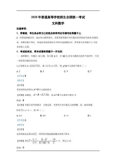  2020年高考真题——数学(文)(全国卷Ⅲ)+Word版含解析