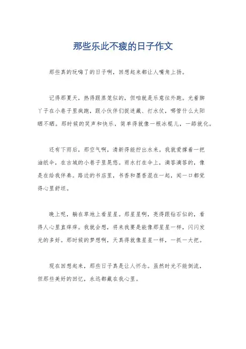 那些乐此不疲的日子作文