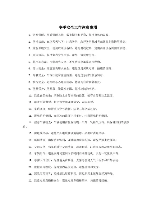 冬季安全工作注意事项