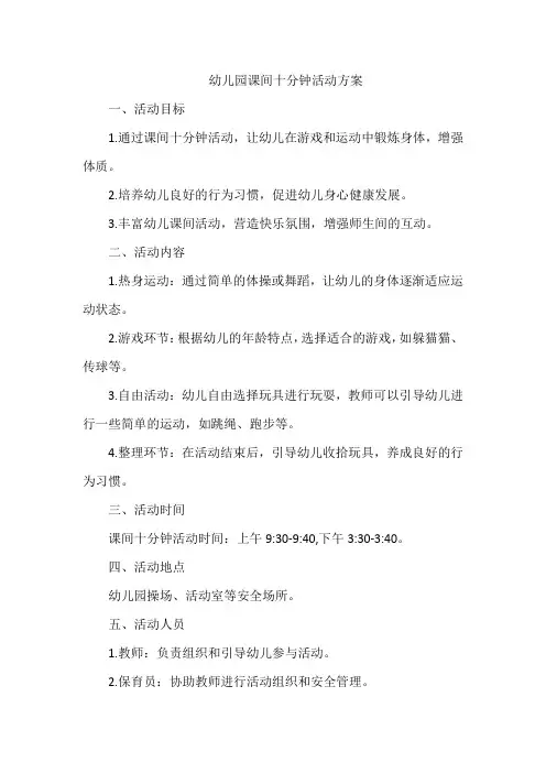 幼儿园课间十分钟活动方案