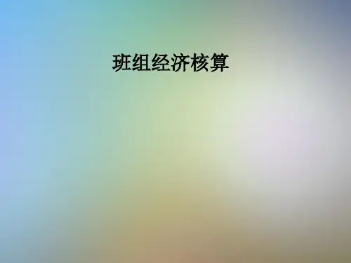 班组经济核算