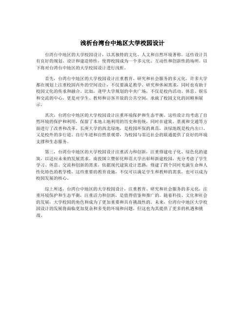 浅析台湾台中地区大学校园设计