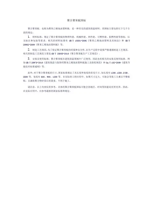 聚合聚苯板国标