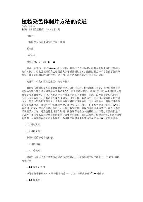 植物染色体制片方法的改进