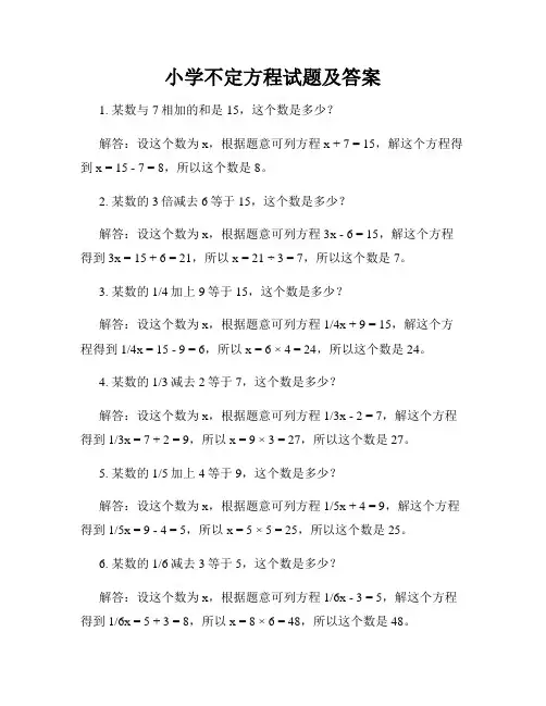 小学不定方程试题及答案