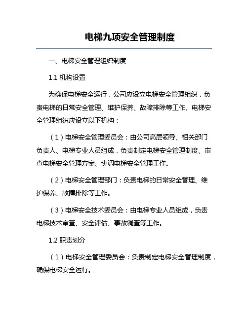 电梯九项安全管理制度