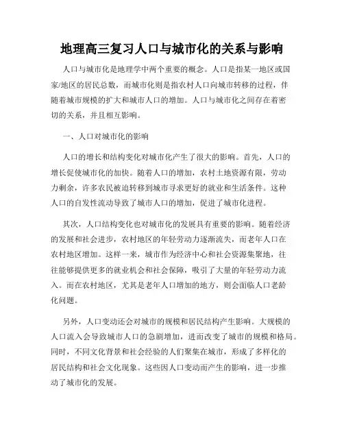 地理高三复习人口与城市化的关系与影响