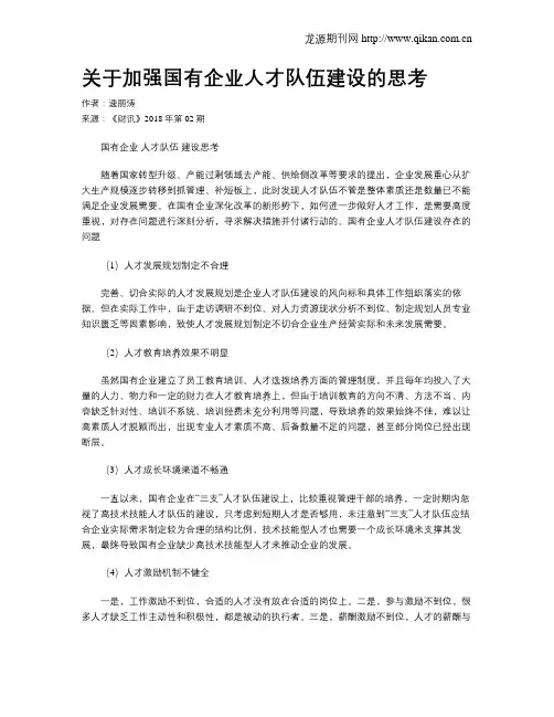 关于加强国有企业人才队伍建设的思考