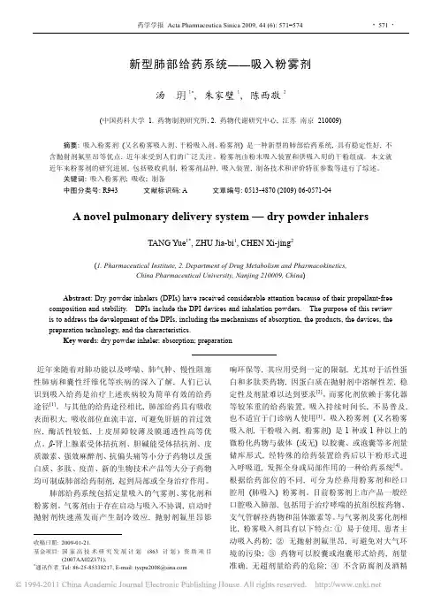 新型肺部给药系统_吸入粉雾剂_汤玥