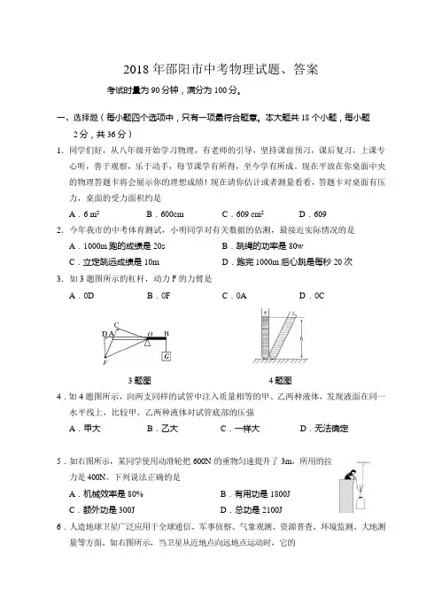 (完整word版)2018年邵阳市中考物理试题、答案