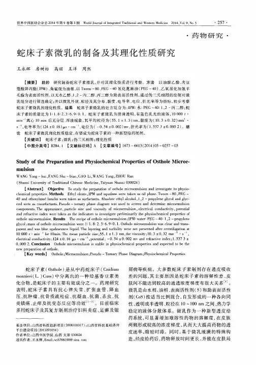 蛇床子素微乳的制备及其理化性质研究