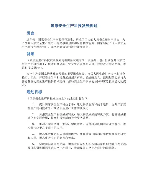 国家安全生产科技发展规划