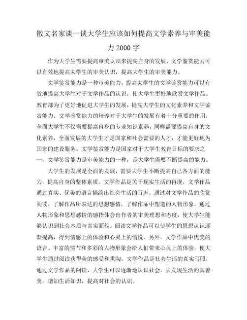 散文名家谈一谈大学生应该如何提高文学素养与审美能力2000字