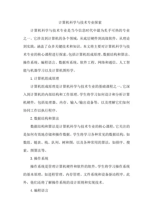 计算机科学与技术专业探索