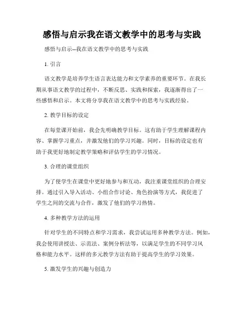 感悟与启示我在语文教学中的思考与实践