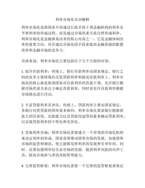 利率市场化名词解释