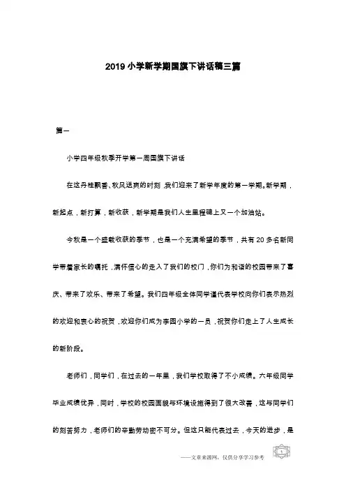 2019小学新学期国旗下讲话稿三篇