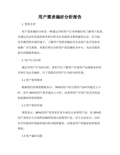 用户需求偏好分析报告