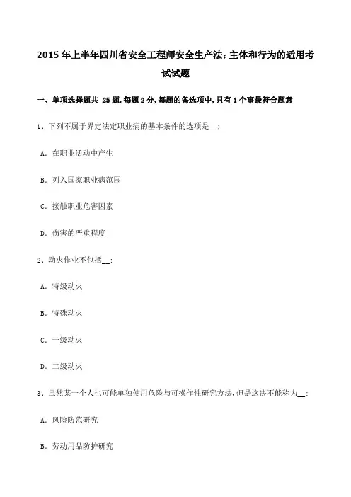 上半年四川省安全工程师安全生产法主体和行为的适用考试试题