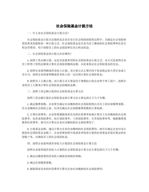 社会保险基金计提方法