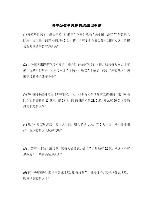 四年级数学思维训练题100道