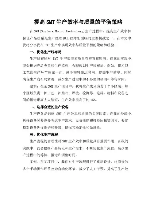 提高SMT生产效率与质量的平衡策略