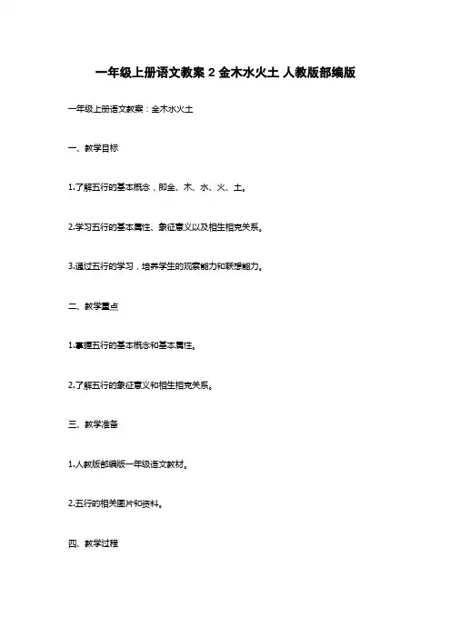 一年级上册语文教案 2 金木水火土 人教版部编版