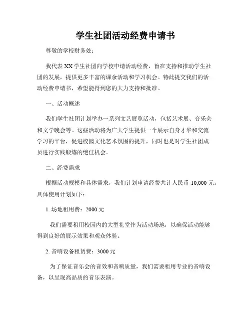 学生社团活动经费申请书