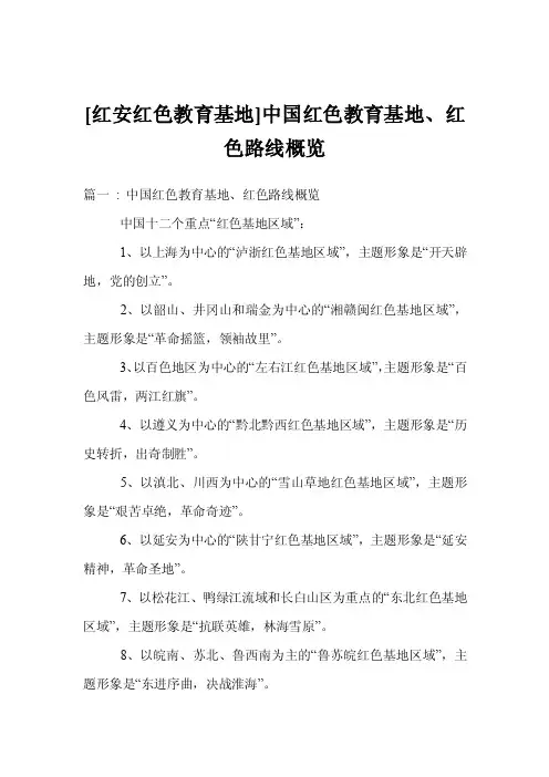 [红安红色教育基地]中国红色教育基地、红色路线概览