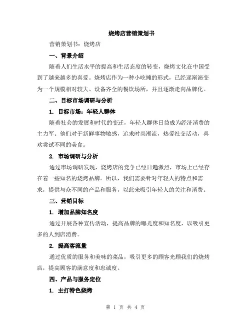 烧烤店营销策划书