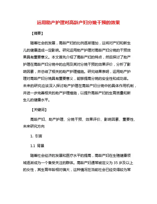 运用助产护理对高龄产妇分娩干预的效果