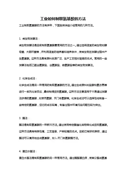 工业如何制取氨基酸的方法