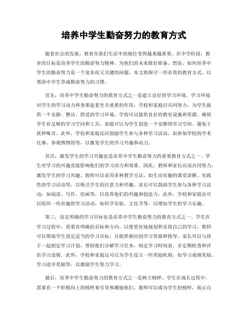 培养中学生勤奋努力的教育方式