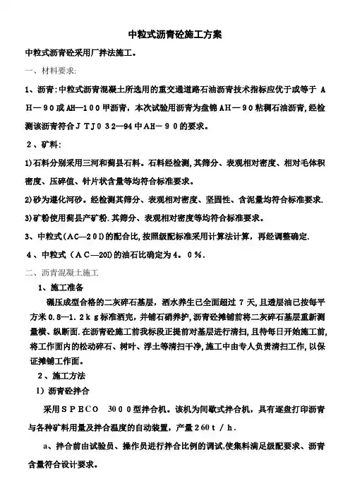 中粒式沥青砼施工方案