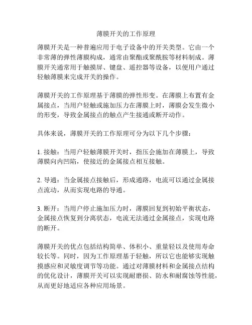 薄膜开关的工作原理