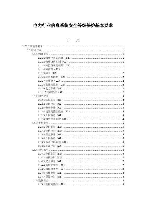 电力行业信息系统安全等级保护基本要求(二级)