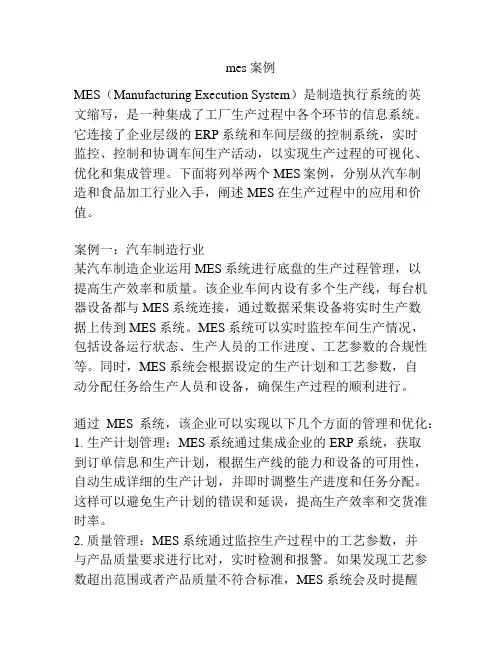 mes案例