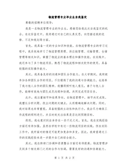 物流管理专业毕业生自我鉴定