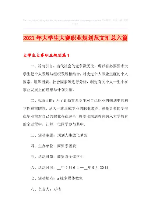 2021年大学生大赛职业规划范文汇总六篇